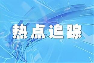 ?进攻不畅！快船半场仅44分 落后鹈鹕6分